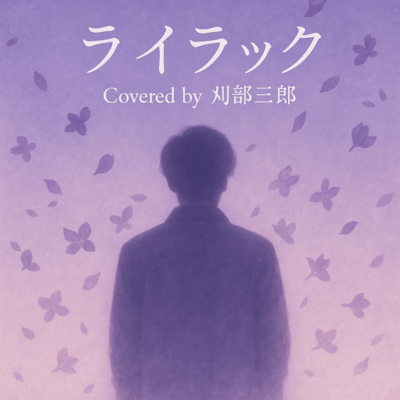ライラック (Cover)のジャケット写真