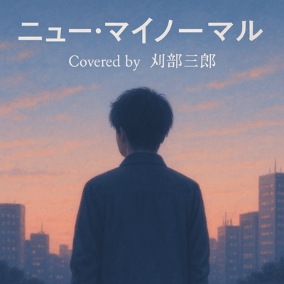 ニュー・マイ・ノーマル (Cover)のジャケット写真