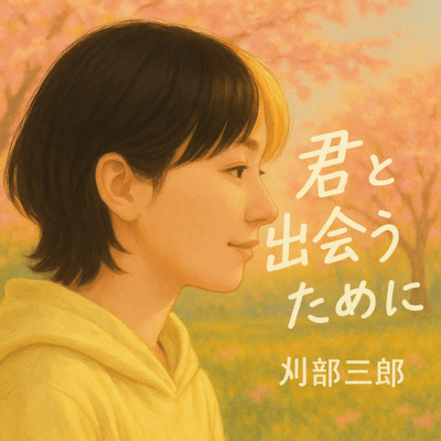 君と出会うためにのジャケット写真