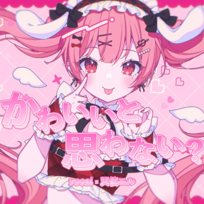 かわいいと思わない?のジャケット写真