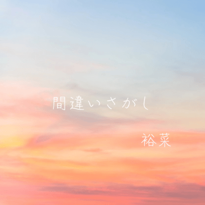 間違いさがしのジャケット写真