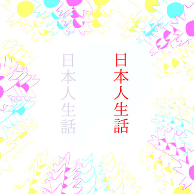 日本人生話のジャケット写真
