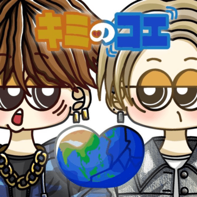 キミのコエのジャケット写真