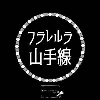 フラレルラ山手線のジャケット写真