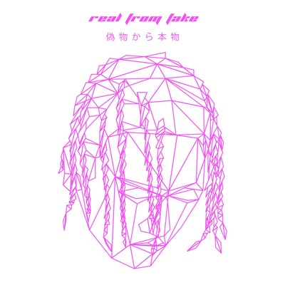 real from fakeのジャケット写真