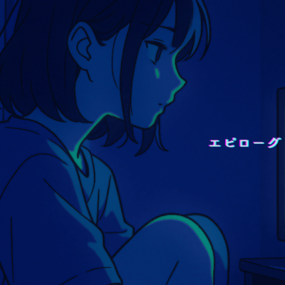 エピローグのジャケット写真