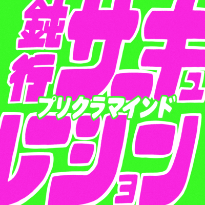 鈍行サーキュレーションのジャケット写真