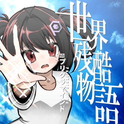 世界残酷物語のジャケット写真