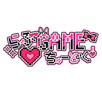らぶGAME♡ちゅ〜どくのジャケット写真