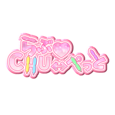らぶ♡CHU⇄ぺっとのジャケット写真