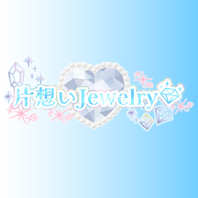 片想いJewelry♡のジャケット写真