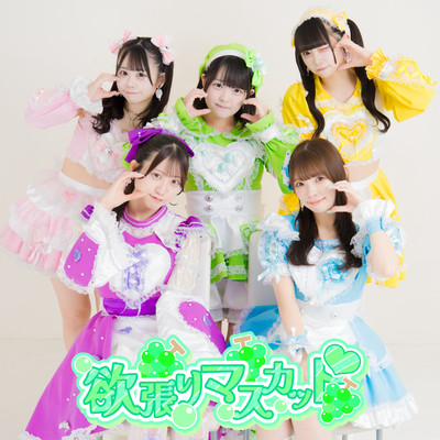 欲張りマスカット♡のジャケット写真