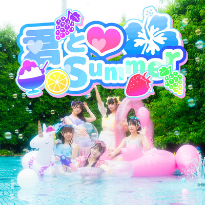 君と♡SUMMERのジャケット写真