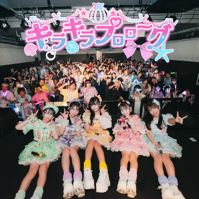 キラキラ♡プロローグのジャケット写真
