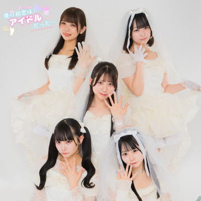 僕の初恋はアイドル♡だった…のジャケット写真