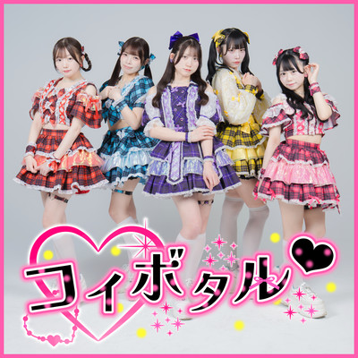 コイボタル♡のジャケット写真