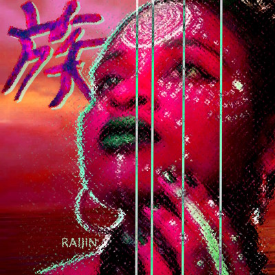 族のジャケット写真