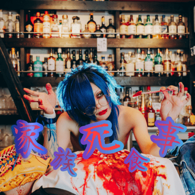 家族死食事のジャケット写真