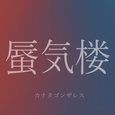 shinkirou (feat. HATSUNE MIKU) Front Cover