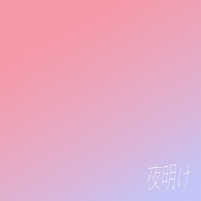 夜明けのジャケット写真