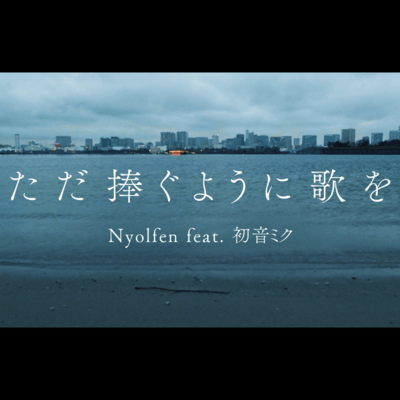 ただ捧ぐように歌を (feat. 初音ミク)のジャケット写真