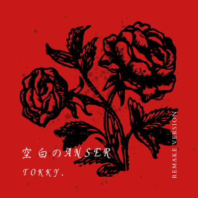 空白のANSER (Remake Ver.)のジャケット写真
