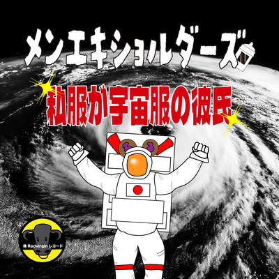 私服が宇宙服の彼氏のジャケット写真