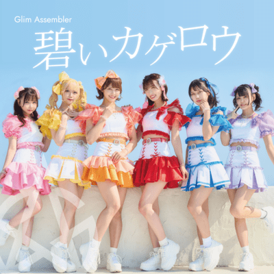 碧いカゲロウのジャケット写真