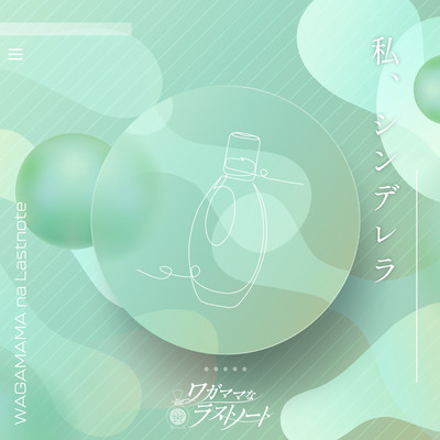 私、シンデレラのジャケット写真
