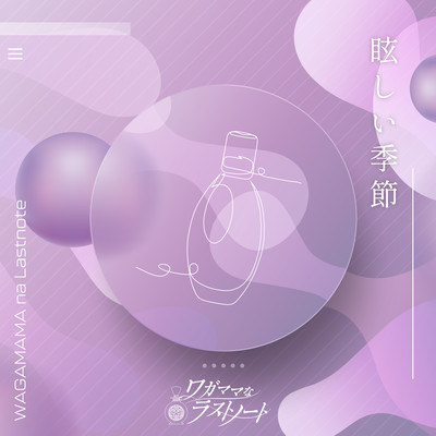 Mabushii kisetsu Front Cover