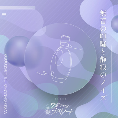 無音の喧騒と静寂のノイズのジャケット写真