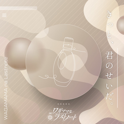 きっと、君のせいだ。のジャケット写真