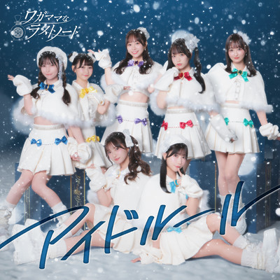 アイドルールのジャケット写真