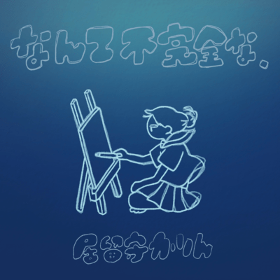 なんて不完全な、のジャケット写真