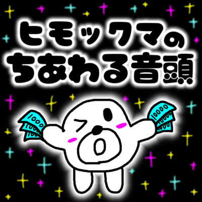 Himokkuma / High crime rate town's Song Front Cover