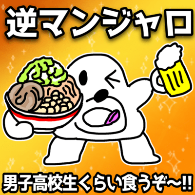 Gyaku Mounjaro -I'm gonna eat like a teenage boy- Front Cover