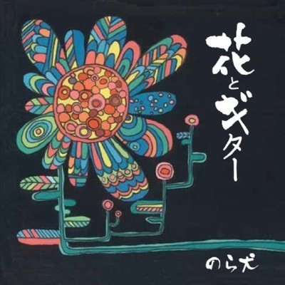 花とギターのジャケット写真