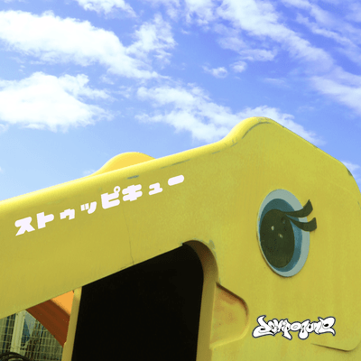 ストゥッピキューのジャケット写真
