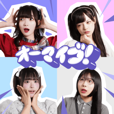 オーマイゴ!のジャケット写真