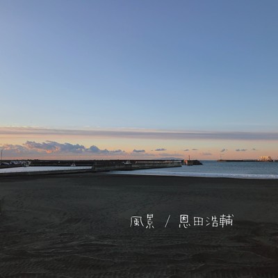 風景のジャケット写真