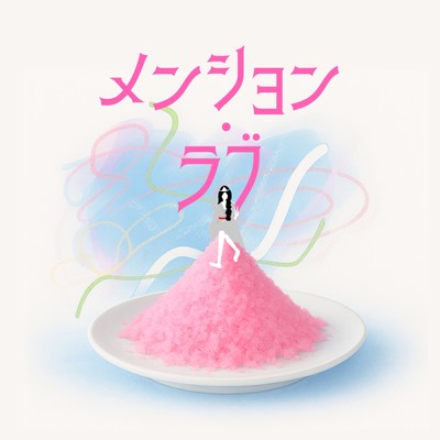 メンション・ラブのジャケット写真