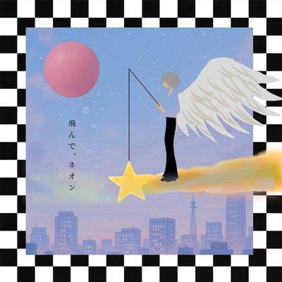 飛んで、ネオンのジャケット写真