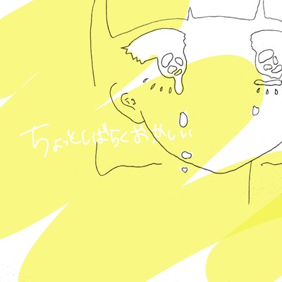 ちょっとしばらくおかしいのジャケット写真