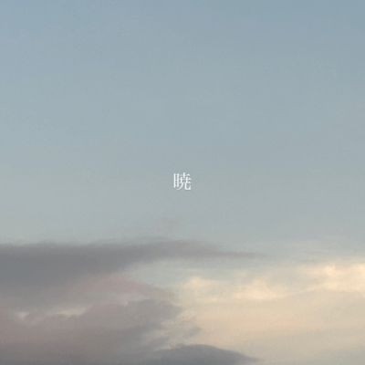 暁のジャケット写真