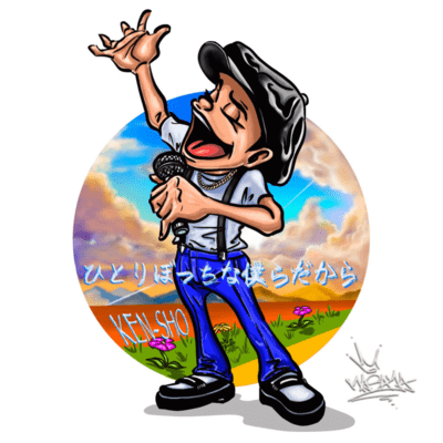 ひとりぼっちな僕らだからのジャケット写真