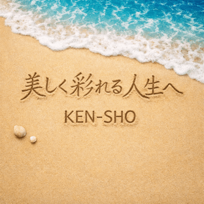 美しく彩れる人生へのジャケット写真