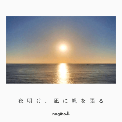 夜明け、凪に帆を張るのジャケット写真