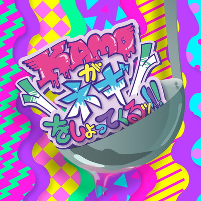 KAMONEGI ~2018 complete Front Cover