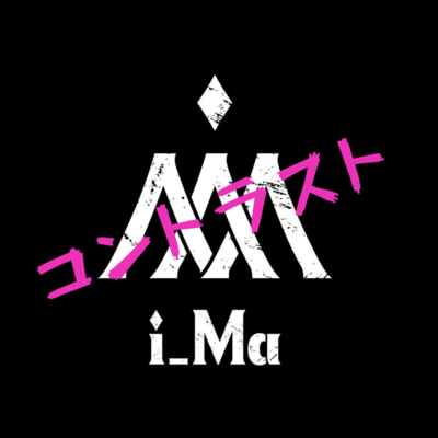 コントラストのジャケット写真