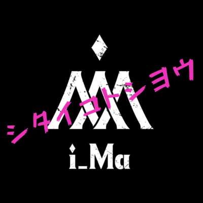 シタイコトシヨウのジャケット写真